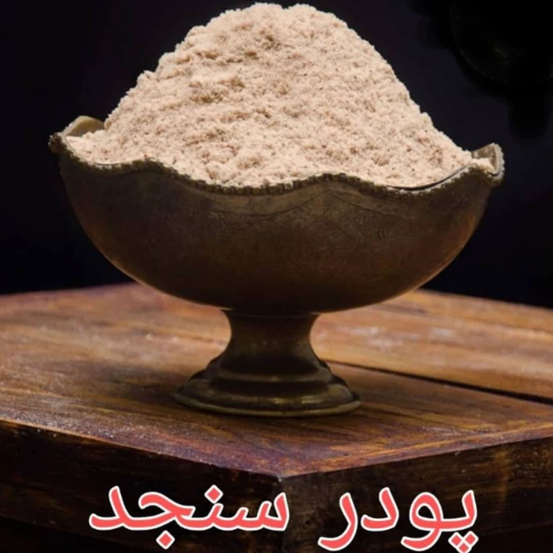 پودر سنجد محلی تازه و امسالی (نیم کیلویی)